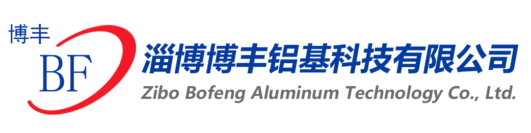 淄博博丰铝基科技有限公司
