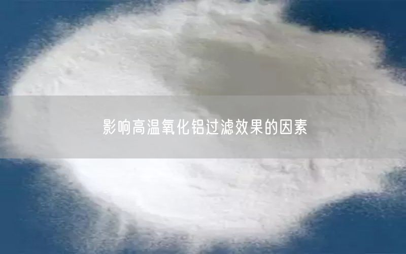 影响高温氧化铝过滤效果的因素(图2)