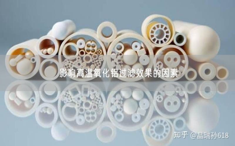 影响高温氧化铝过滤效果的因素(图1)