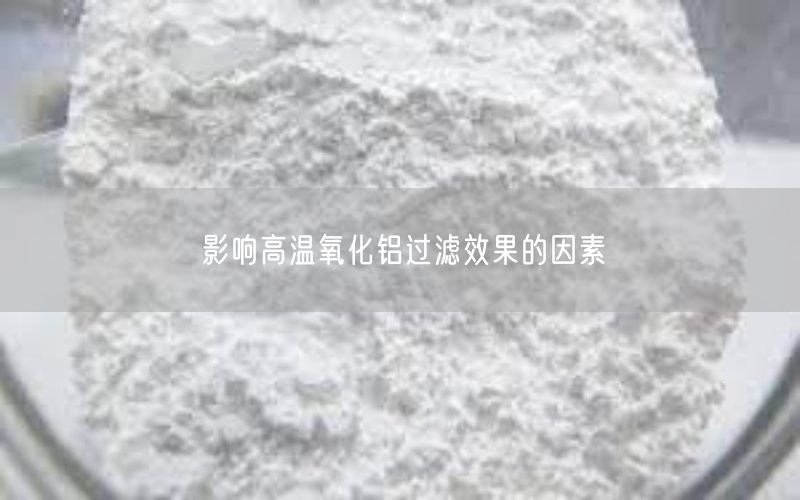 影响高温氧化铝过滤效果的因素(图3)