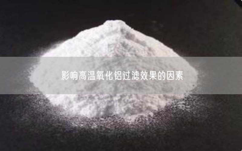 影响高温氧化铝过滤效果的因素