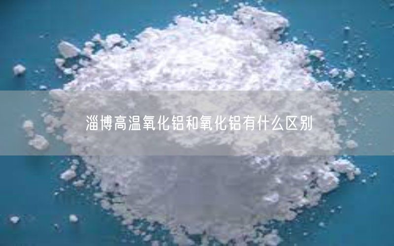 淄博高温氧化铝和氧化铝有什么区别(图3)