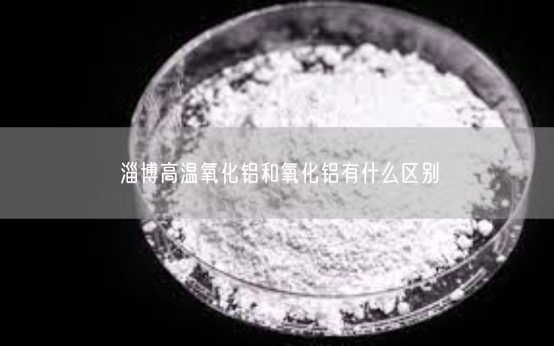 淄博高温氧化铝和氧化铝有什么区别(图2)