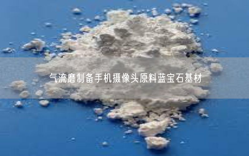 气流磨制备手机摄像头原料蓝宝石基材(图1)