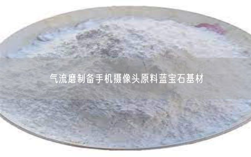 气流磨制备手机摄像头原料蓝宝石基材(图2)