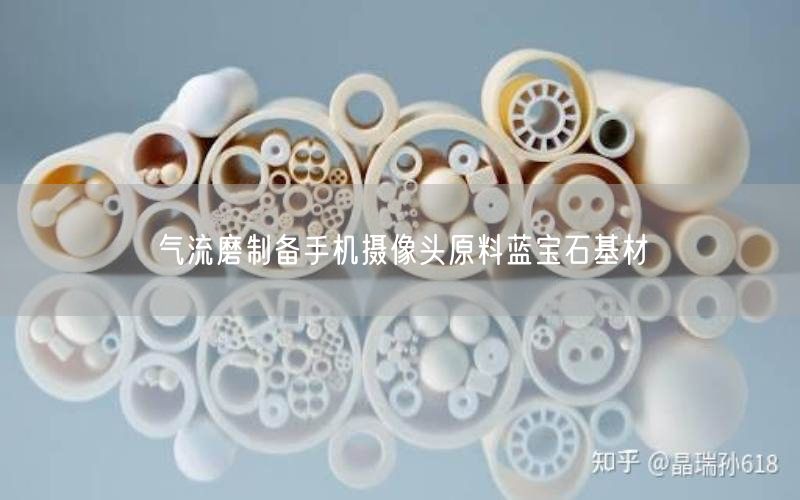 气流磨制备手机摄像头原料蓝宝石基材(图3)