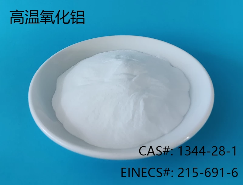高温氧化铝