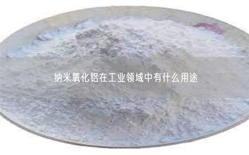 纳米氧化铝在工业领域中有什么用途(图4)