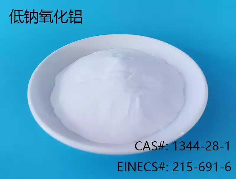 低钠氧化铝