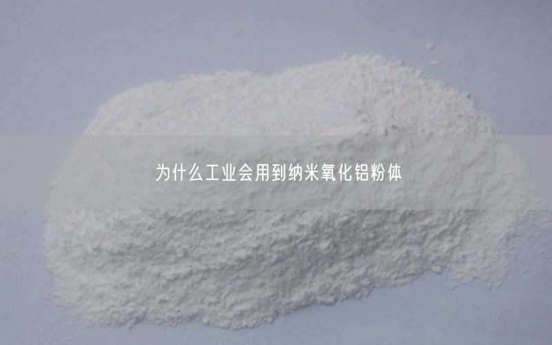 为什么工业会用到纳米氧化铝粉体(图4)