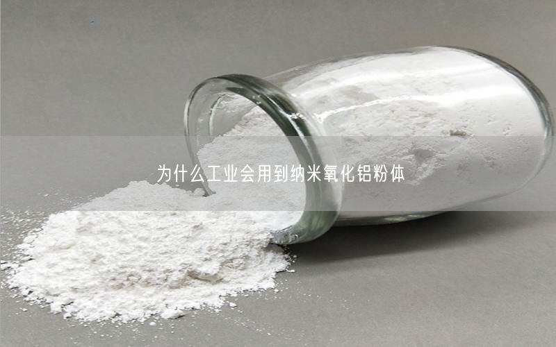 为什么工业会用到纳米氧化铝粉体(图5)
