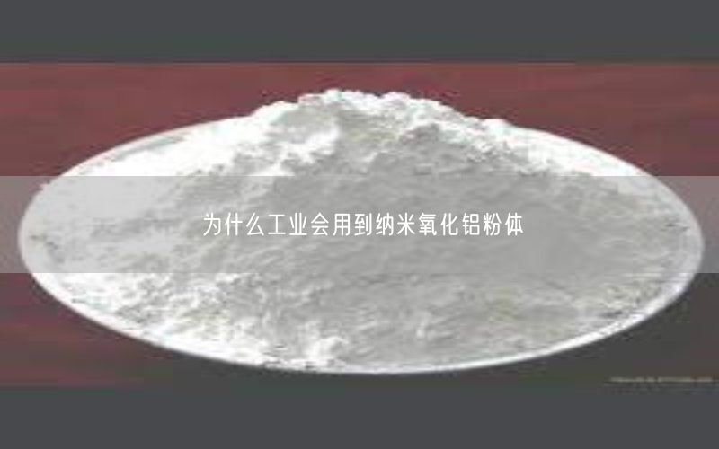 为什么工业会用到纳米氧化铝粉体