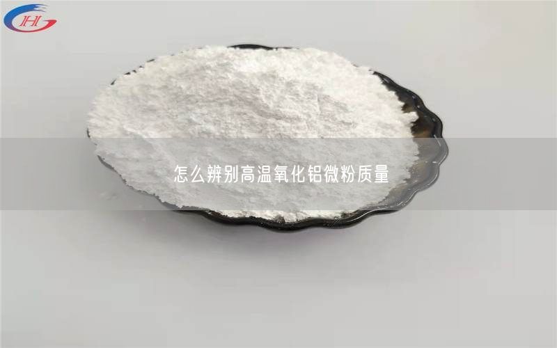 怎么辨别高温氧化铝微粉质量