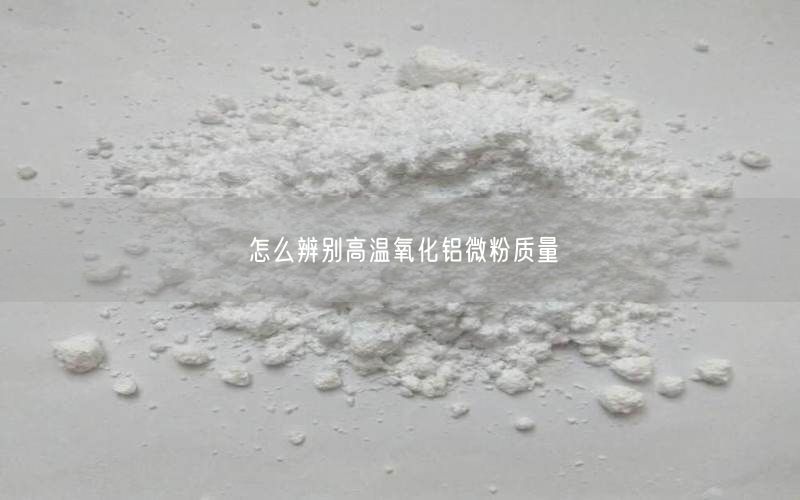 怎么辨别高温氧化铝微粉质量(图3)