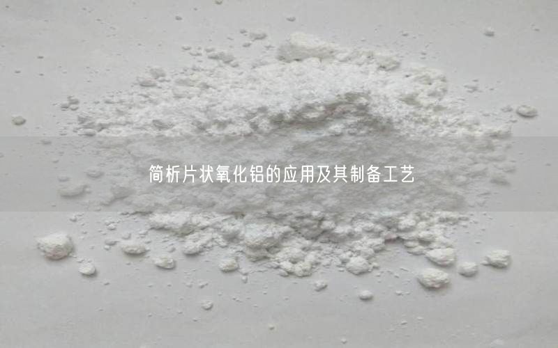 简析片状氧化铝的应用及其制备工艺(图5)