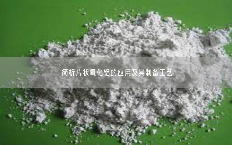 简析片状氧化铝的应用及其制备工艺(图3)