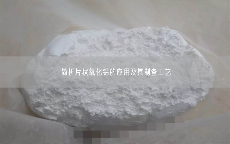 简析片状氧化铝的应用及其制备工艺(图2)