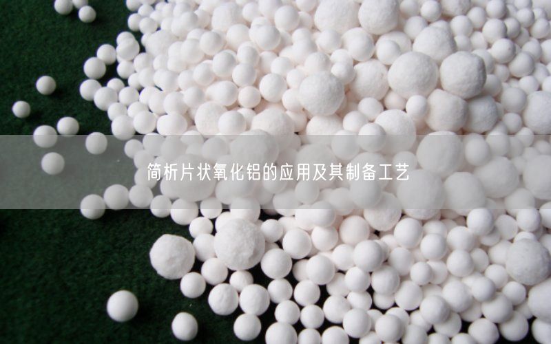 简析片状氧化铝的应用及其制备工艺(图1)