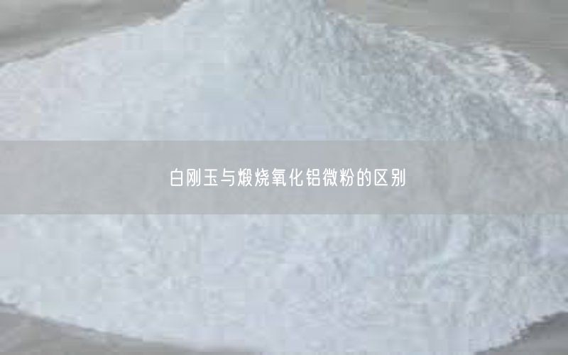 白刚玉与煅烧氧化铝微粉的区别(图4)