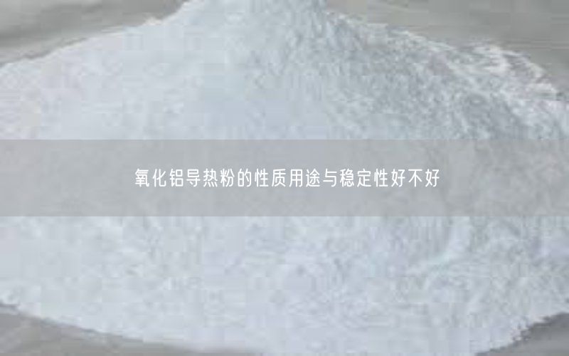 氧化铝导热粉的性质用途与稳定性好不好(图3)