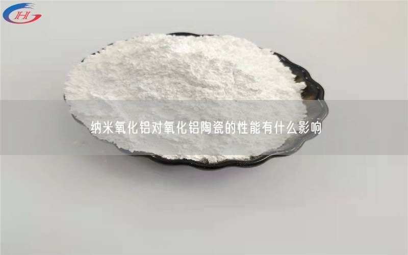 纳米氧化铝对氧化铝陶瓷的性能有什么影响(图2)