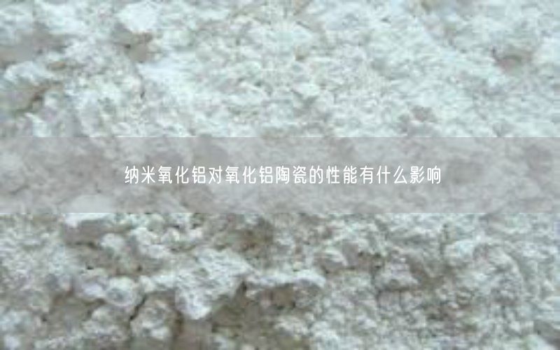 纳米氧化铝对氧化铝陶瓷的性能有什么影响(图4)