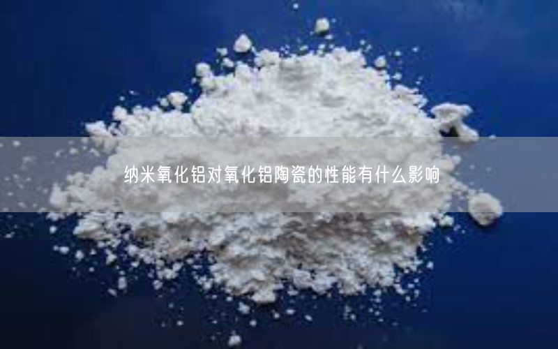 纳米氧化铝对氧化铝陶瓷的性能有什么影响(图5)