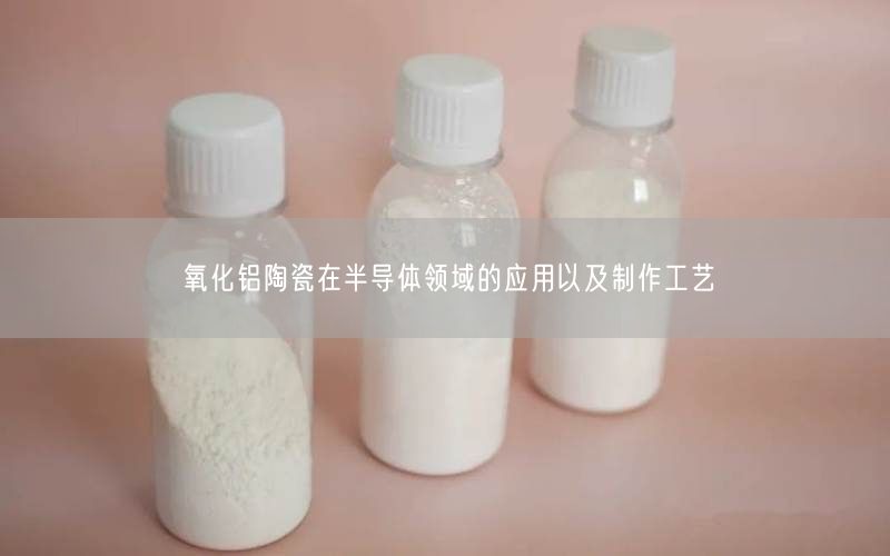 氧化铝陶瓷在半导体领域的应用以及制作工艺(图4)
