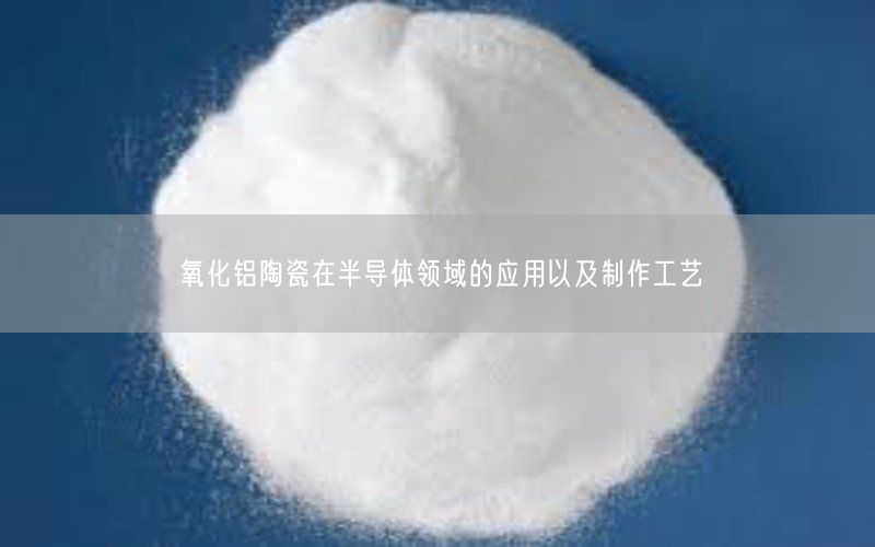 氧化铝陶瓷在半导体领域的应用以及制作工艺(图5)