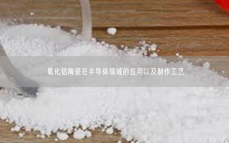 氧化铝陶瓷在半导体领域的应用以及制作工艺(图3)
