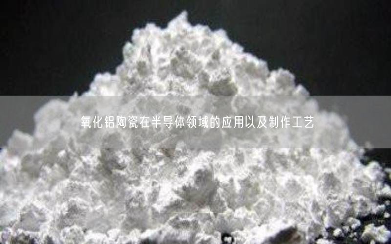 氧化铝陶瓷在半导体领域的应用以及制作工艺(图2)