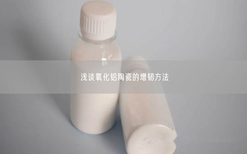 浅谈氧化铝陶瓷的增韧方法(图2)