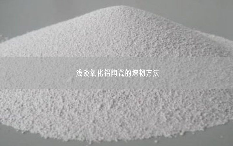 浅谈氧化铝陶瓷的增韧方法(图3)