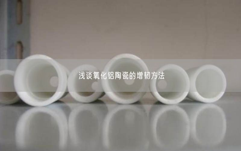 浅谈氧化铝陶瓷的增韧方法