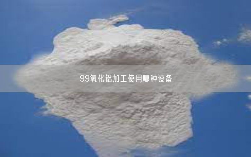 99氧化铝加工使用哪种设备(图4)