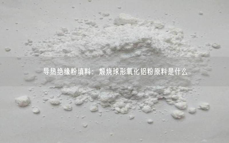 导热绝缘粉填料：煅烧球形氧化铝粉原料是什么(图3)