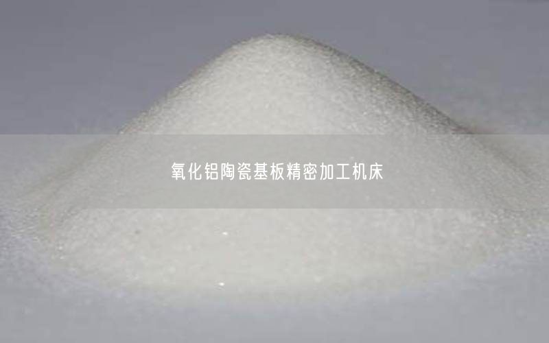 氧化铝陶瓷基板精密加工机床(图1)