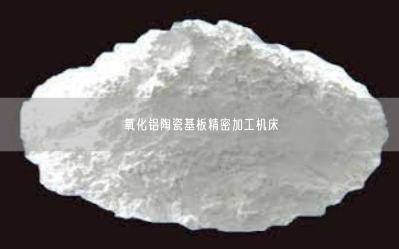 氧化铝陶瓷基板精密加工机床