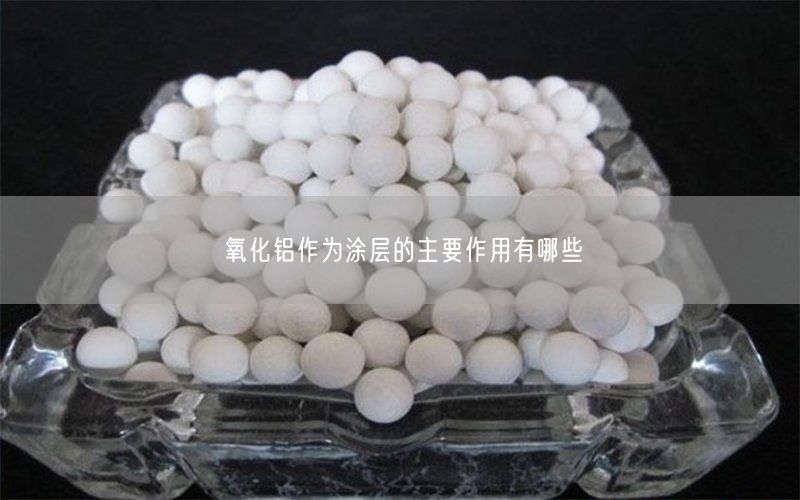 氧化铝作为涂层的主要作用有哪些