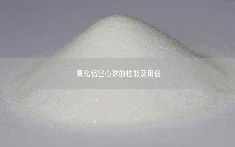 氧化铝空心球的性能及用途(图4)