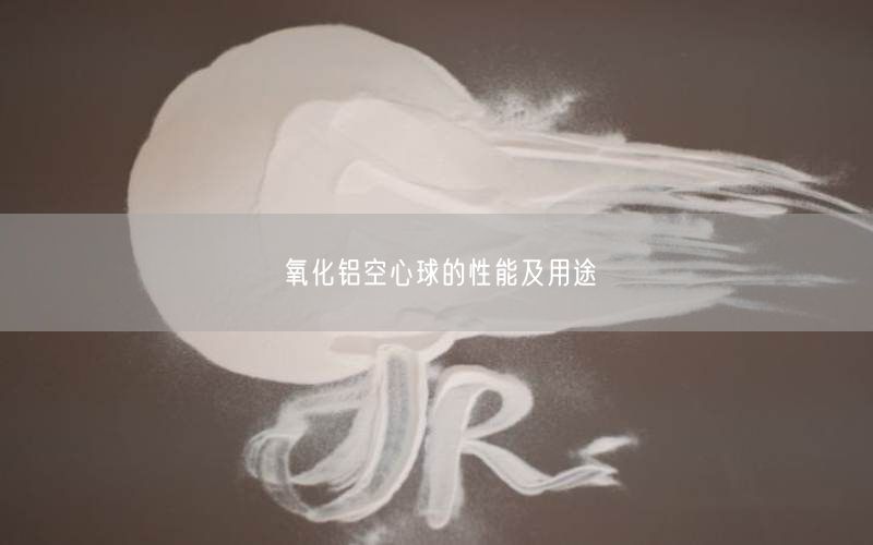 氧化铝空心球的性能及用途