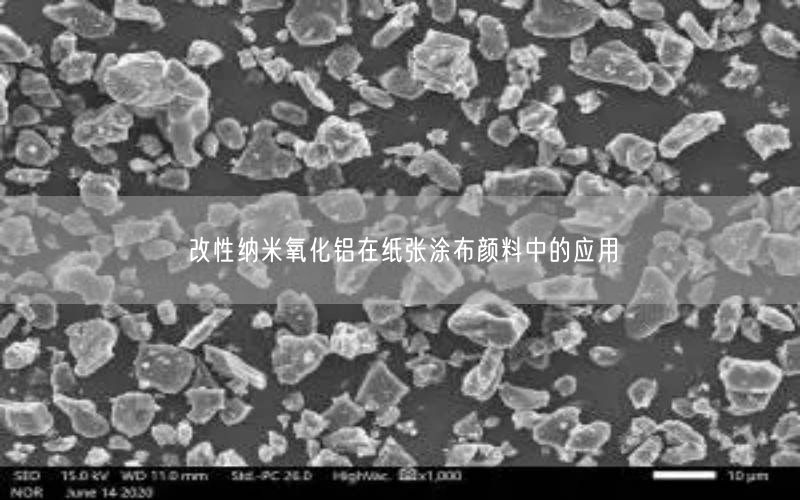 改性纳米氧化铝在纸张涂布颜料中的应用