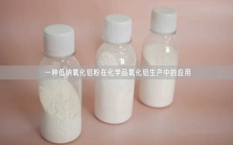 一种低钠氧化铝粉在化学品氧化铝生产中的应用(图1)