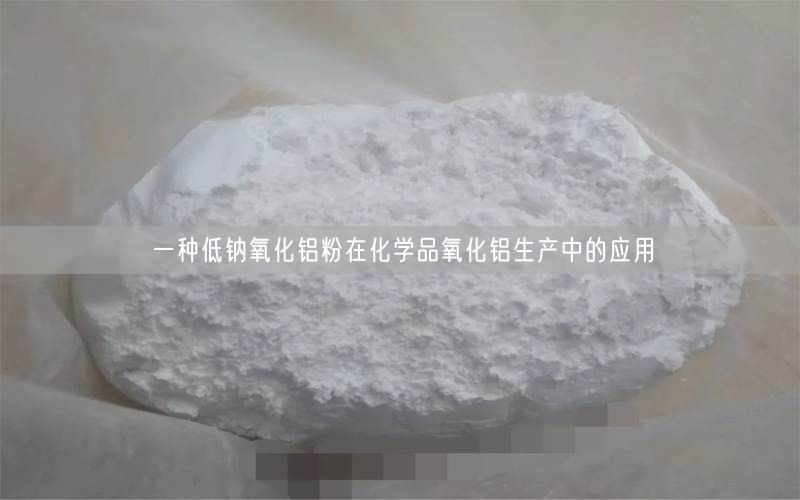 一种低钠氧化铝粉在化学品氧化铝生产中的应用(图2)