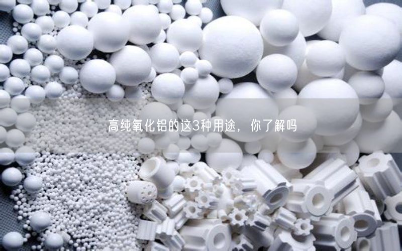 高纯氧化铝的这3种用途，你了解吗(图3)