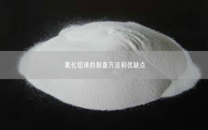 氧化铝球的制备方法和优缺点(图1)