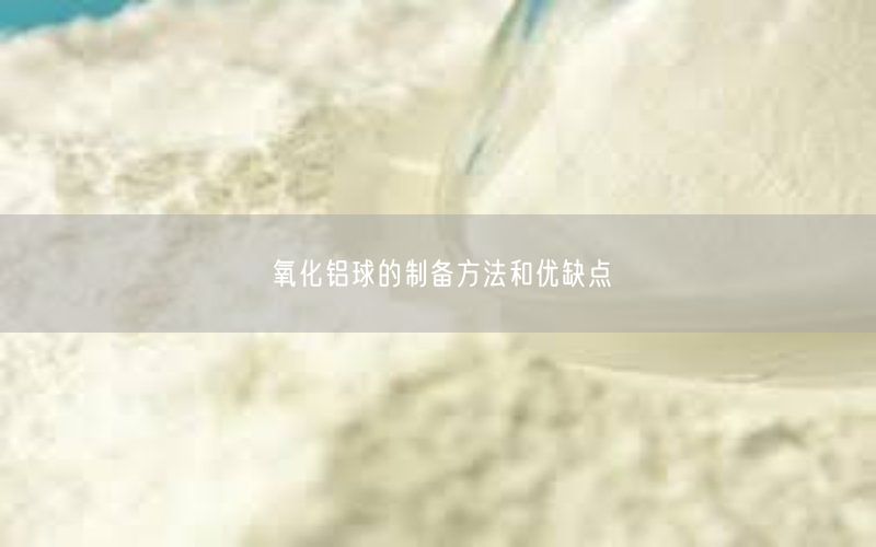 氧化铝球的制备方法和优缺点(图2)