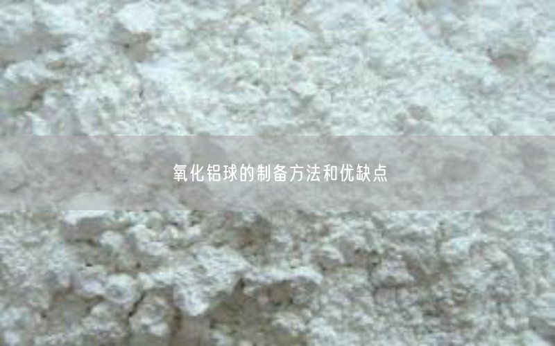 氧化铝球的制备方法和优缺点(图3)
