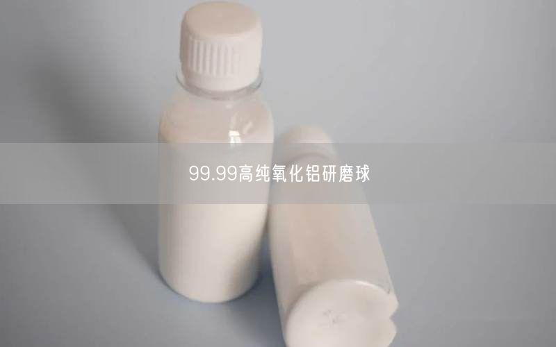 99.99高纯氧化铝研磨球
