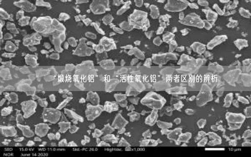“煅烧氧化铝”和“活性氧化铝”两者区别的辨析(图3)